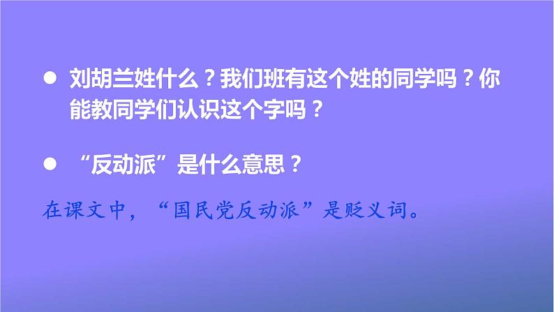 人教统编版小学二年级语文上册《18 刘胡兰》课堂教学课件PPT公开课第6页