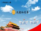 人教统编版小学二年级语文上册《23 纸船和风筝》课堂教学课件PPT公开课