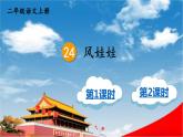 人教统编版小学二年级语文上册《24 风娃娃》课堂教学课件PPT公开课