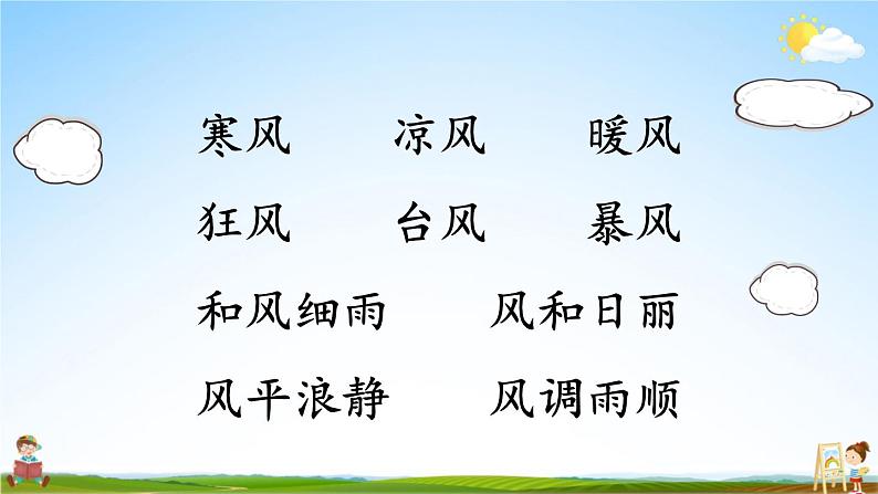 人教统编版小学二年级语文上册《24 风娃娃》课堂教学课件PPT公开课第3页