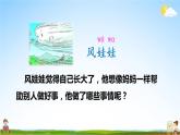 人教统编版小学二年级语文上册《24 风娃娃》课堂教学课件PPT公开课