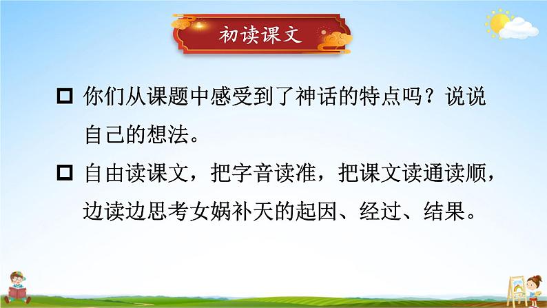 人教统编版小学四年级语文上册《15 女娲补天》课堂教学课件PPT公开课第2页