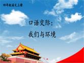 人教统编版小学四年级语文上册《口语交际：我们与环境》课堂教学课件PPT公开课