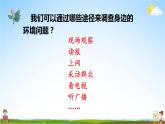 人教统编版小学四年级语文上册《口语交际：我们与环境》课堂教学课件PPT公开课
