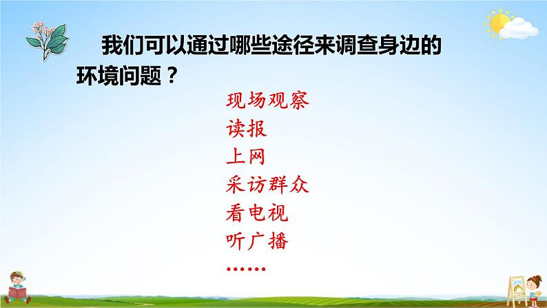 人教统编版小学四年级语文上册《口语交际：我们与环境》课堂教学课件PPT公开课第3页