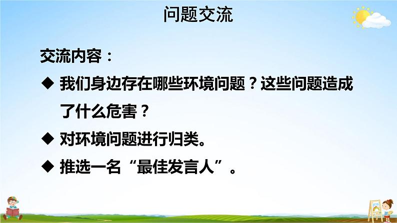 人教统编版小学四年级语文上册《口语交际：我们与环境》课堂教学课件PPT公开课第8页