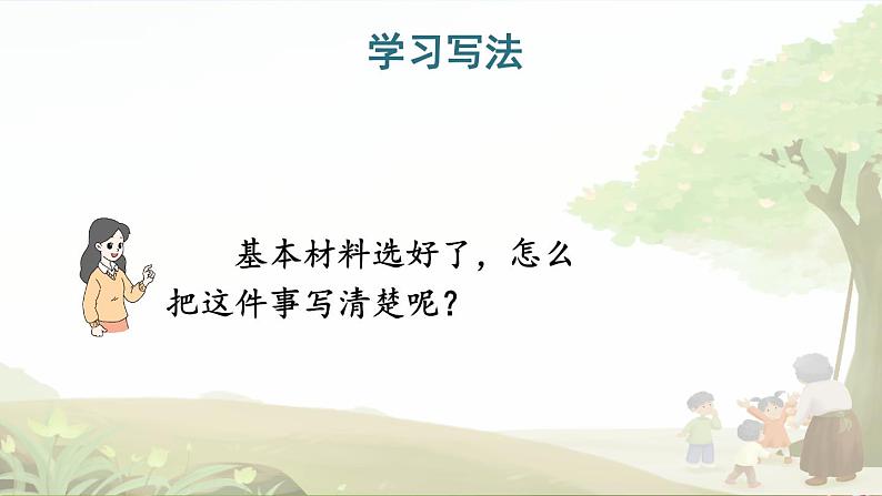 人教统编版小学四年级语文上册《习作例文与习作》课堂教学课件PPT公开课第6页