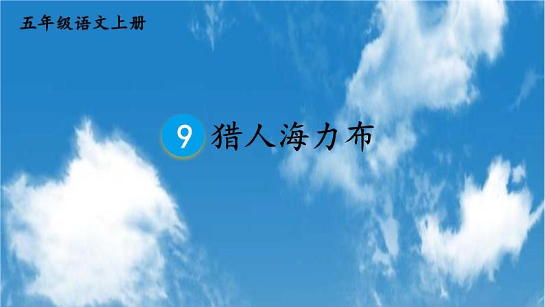 人教统编版小学五年级语文上册《9 猎人海力布》课堂教学课件PPT公开课第1页