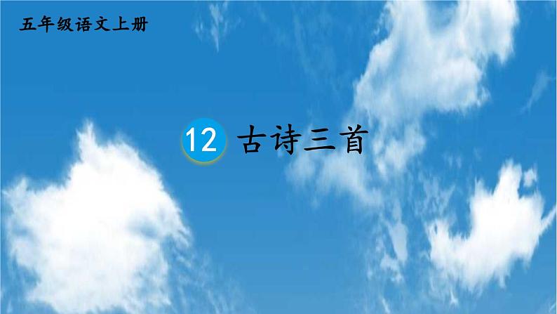 人教统编版小学五年级语文上册《12 古诗三首》课堂教学课件PPT公开课第1页