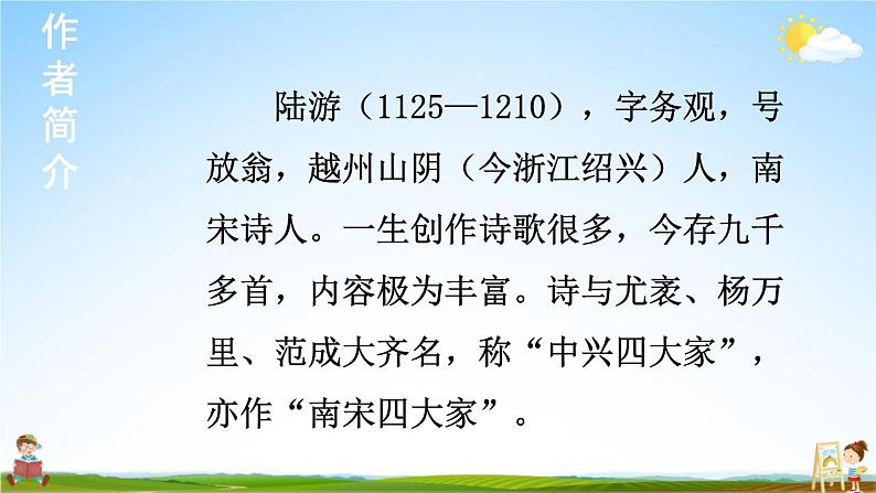 人教统编版小学五年级语文上册《12 古诗三首》课堂教学课件PPT公开课第4页