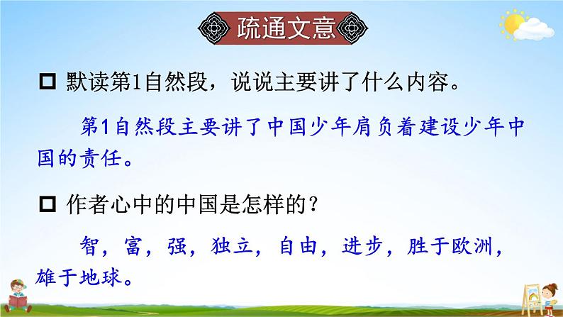 人教统编版小学五年级语文上册《13 少年中国说（节选）》课堂教学课件PPT公开课07