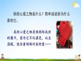 人教统编版小学五年级语文上册《习作：我的心爱之物》课堂教学课件PPT公开课