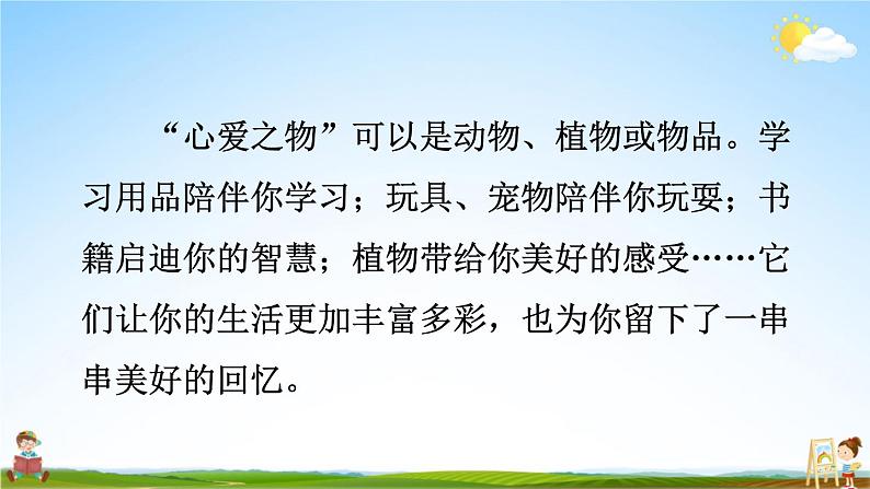 人教统编版小学五年级语文上册《习作：我的心爱之物》课堂教学课件PPT公开课第5页