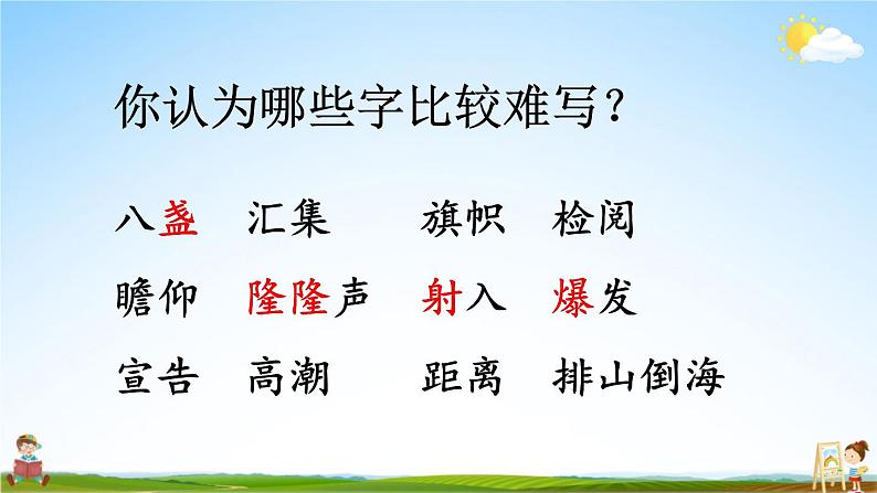 人教统编版小学六年级语文上册《7 开国大典》课堂教学课件PPT公开课第7页