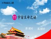人教统编版小学六年级语文上册《11 宇宙生命之谜》课堂教学课件PPT公开课