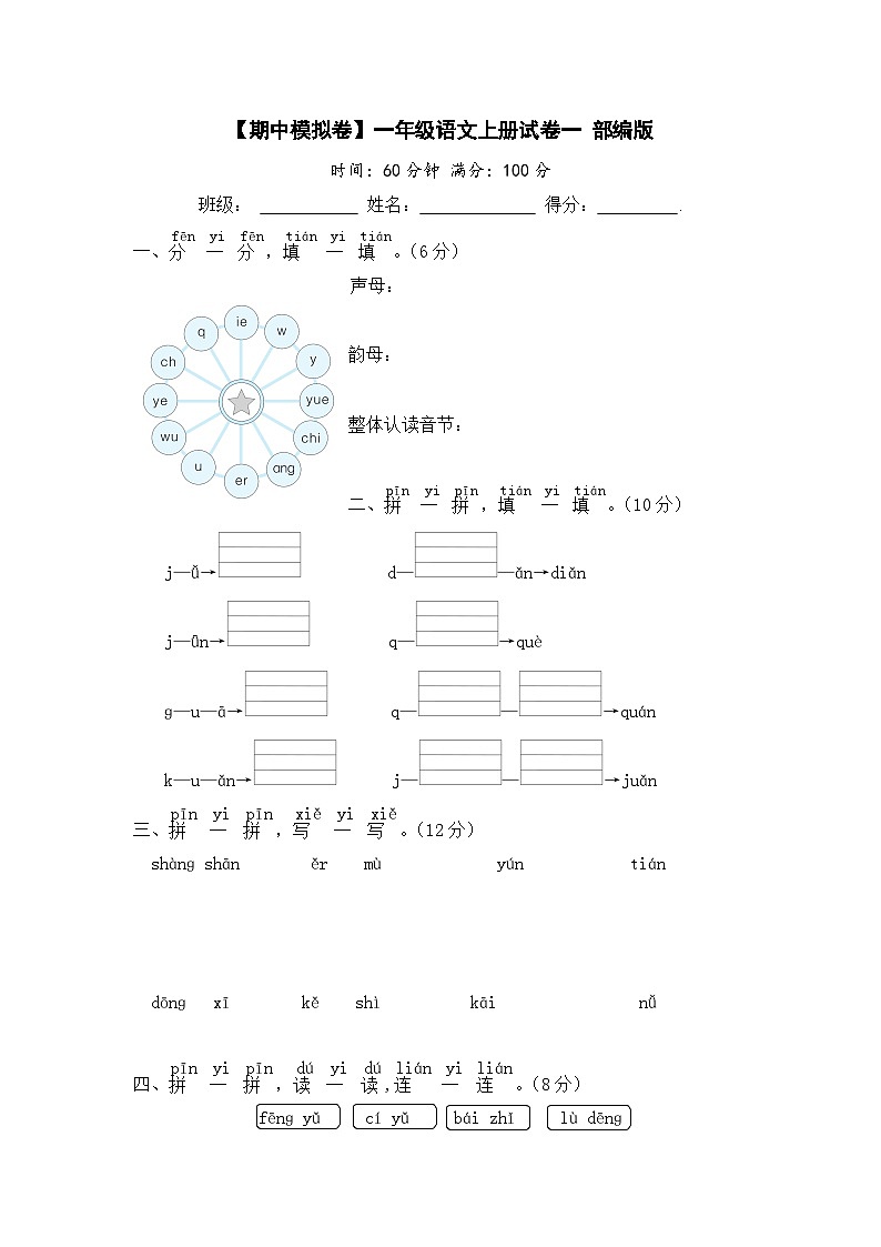 【期中模拟】部编人教版语文一年级上册-期中模拟试卷（一）（含答案）01