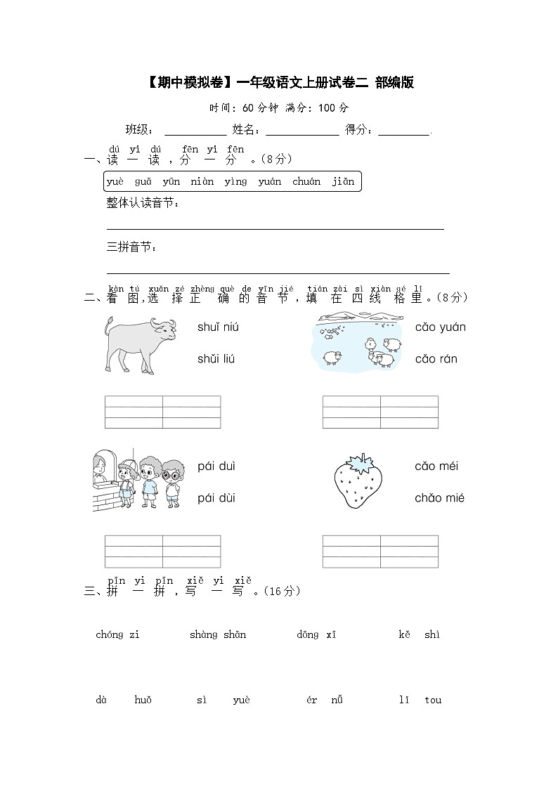 【期中模拟】部编人教版语文一年级上册-期中模拟试卷（二）（含答案）01