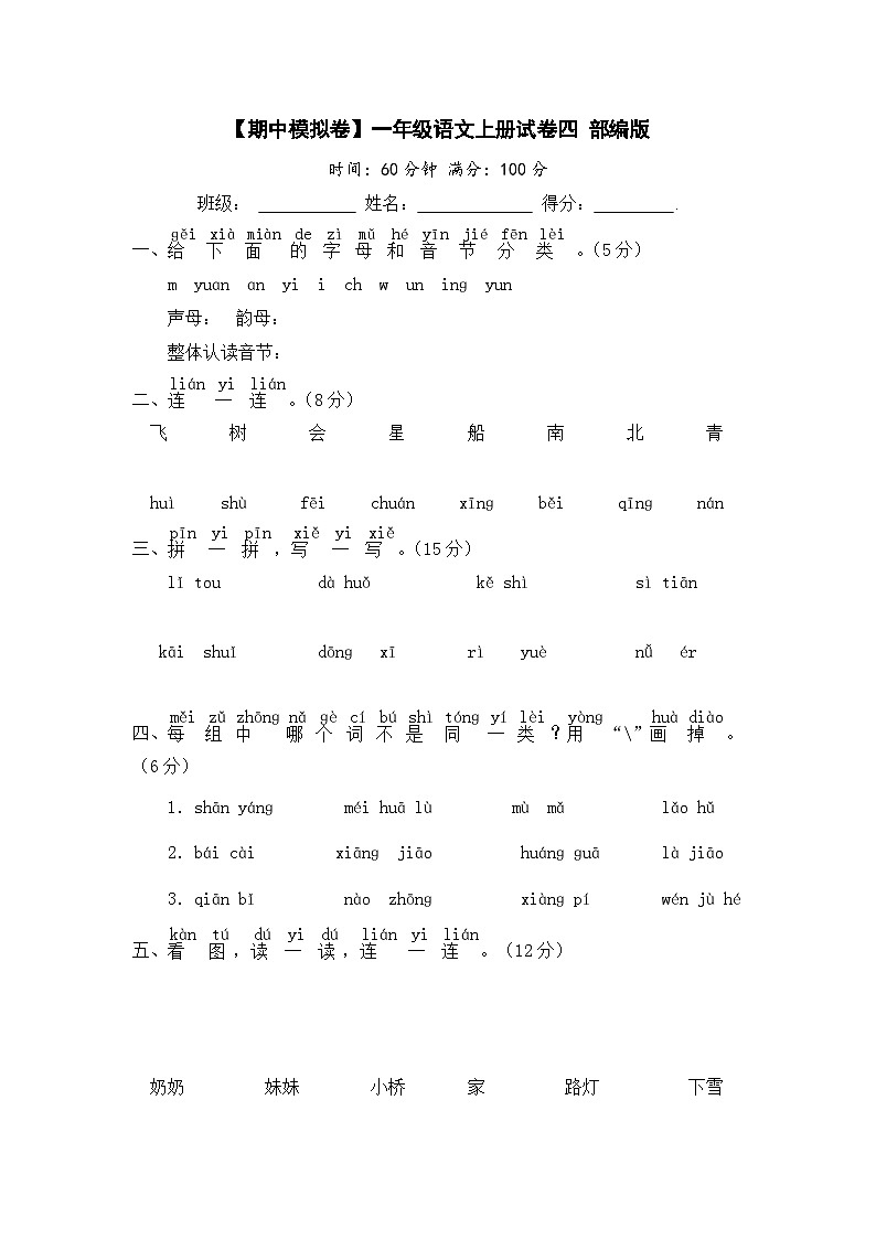 【期中模拟】部编人教版语文一年级上册-期中模拟试卷（四）（含答案）01