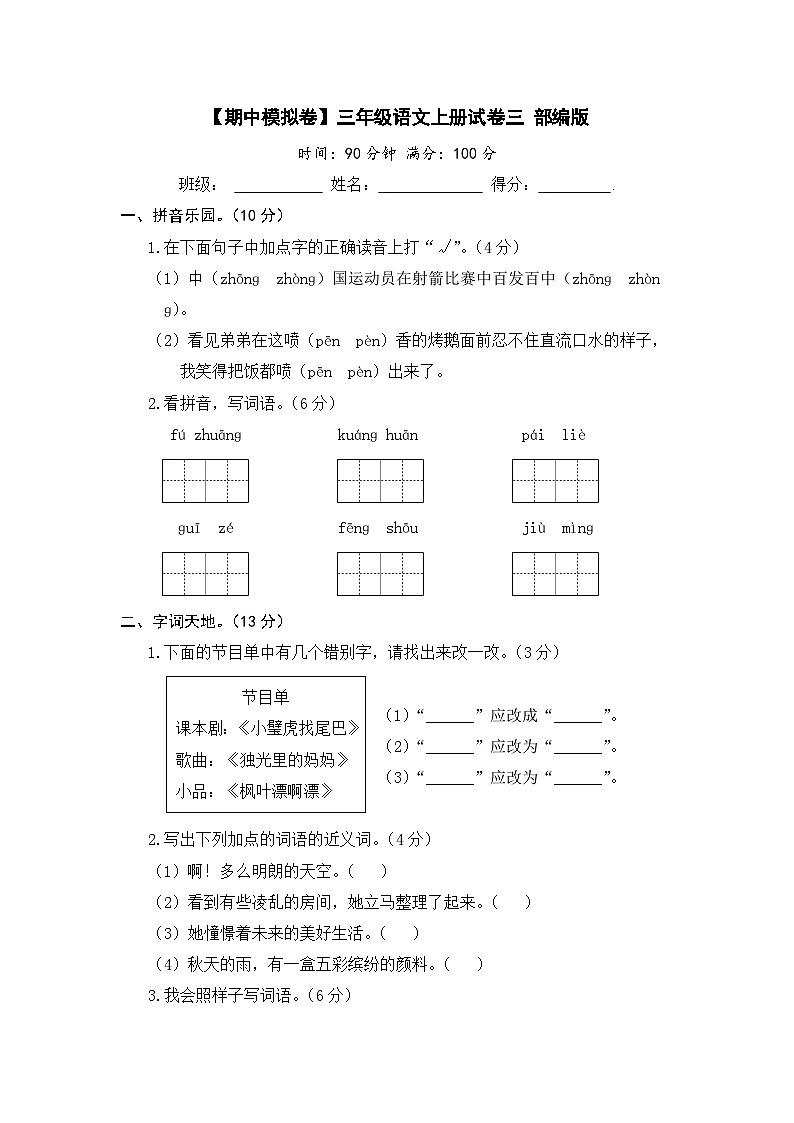【期中模拟】部编人教版语文三年级上册-期中模拟试卷（三）（含答案）01