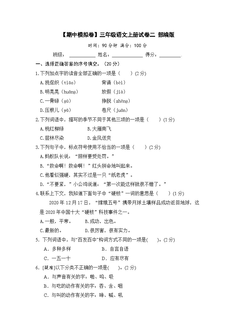 【期中模拟】部编人教版语文三年级上册-期中模拟试卷（二）（含答案）01