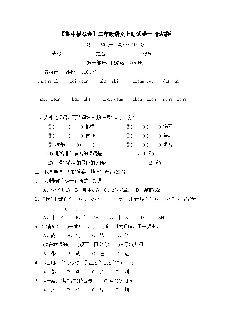 【期中模拟】部编人教版语文二年级上册-期中模拟试卷（一）（含答案）01