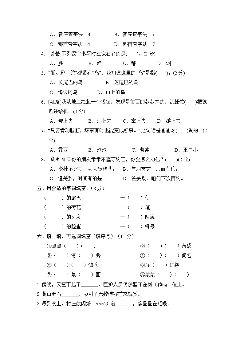 【期中模拟】部编人教版语文二年级上册-期中模拟试卷（三）（含答案）02