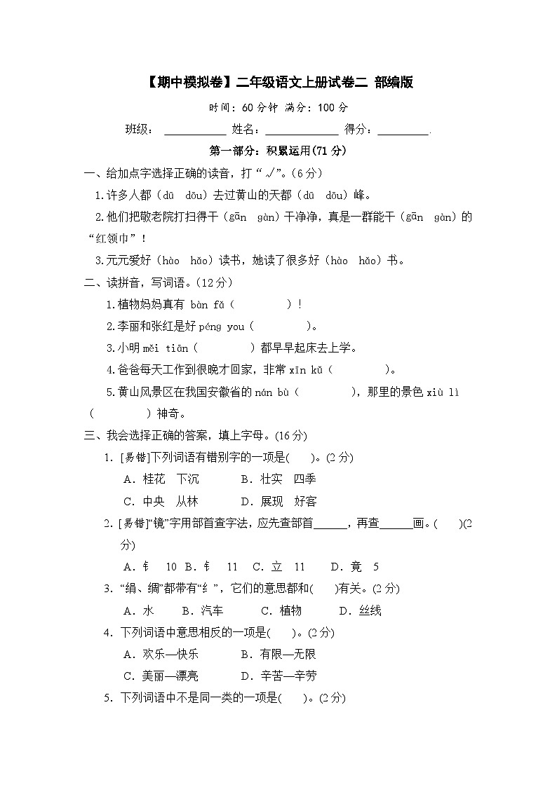 【期中模拟】部编人教版语文二年级上册-期中模拟试卷（二）（含答案）01