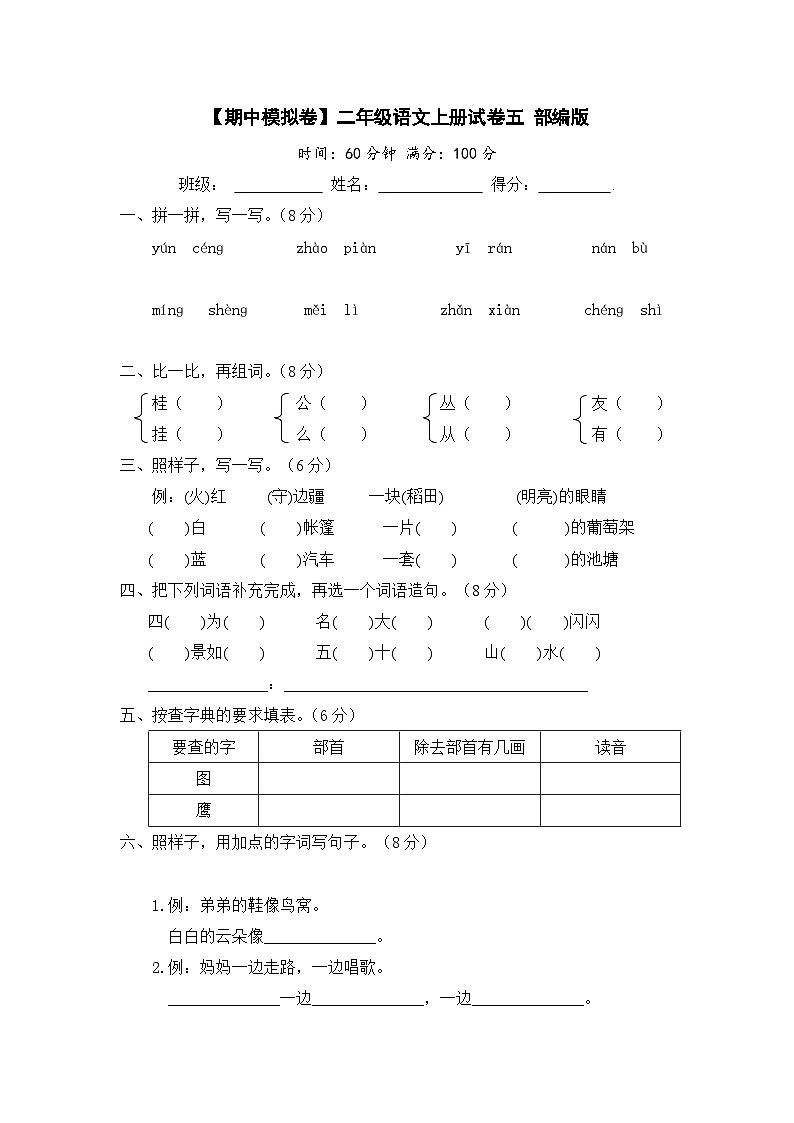 【期中模拟】部编人教版语文二年级上册-期中模拟试卷（五）（含答案）01