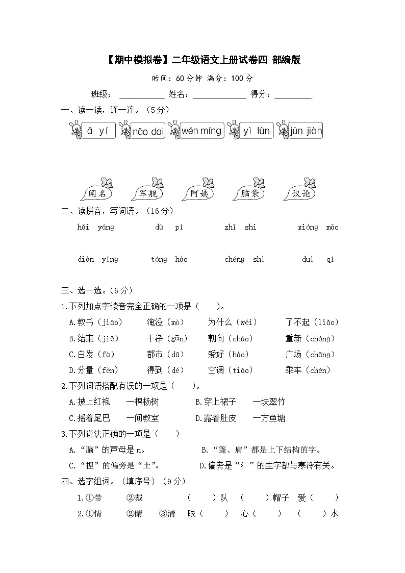 【期中模拟】部编人教版语文二年级上册-期中模拟试卷（四）（含答案）01
