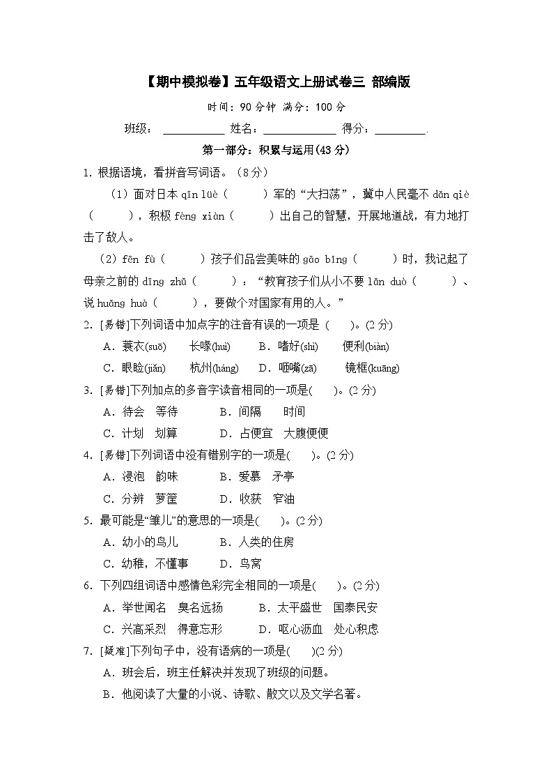 【期中模拟】部编人教版语文五年级上册-期中模拟试卷（三）（含答案）第1页