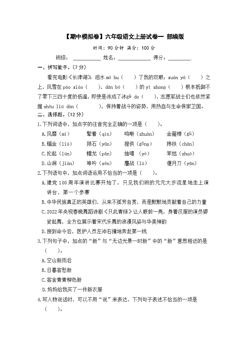 【期中模拟】部编人教版语文六年级上册-期中模拟试卷（一）（含答案）01