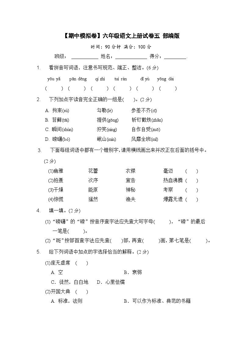 【期中模拟】部编人教版语文六年级上册-期中模拟试卷（五）（含答案）01