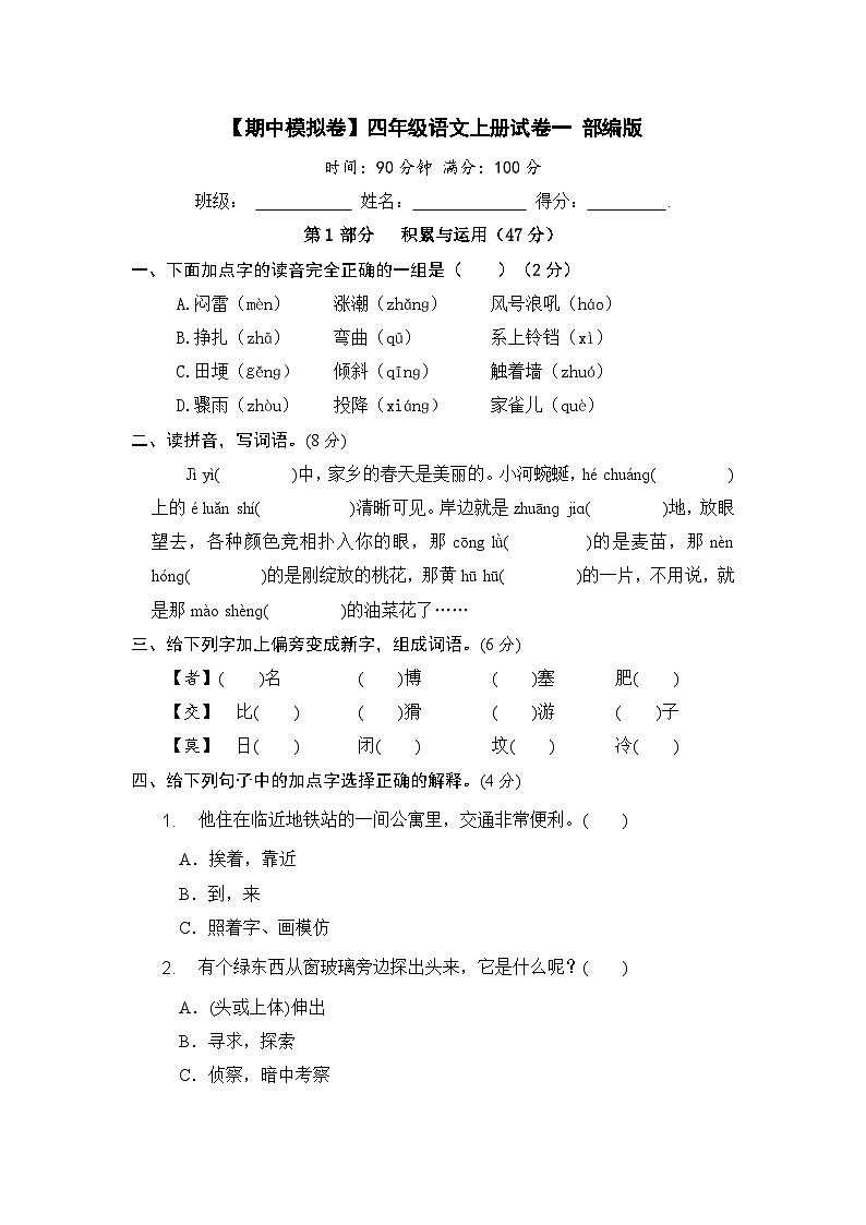 【期中模拟】部编人教版语文四年级上册-期中模拟试卷（一）（含答案）01