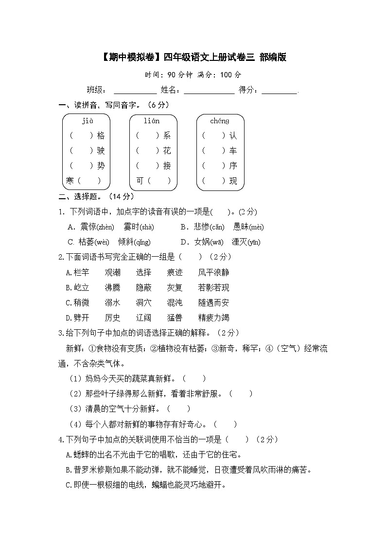 【期中模拟】部编人教版语文四年级上册-期中模拟试卷（三）（含答案）01