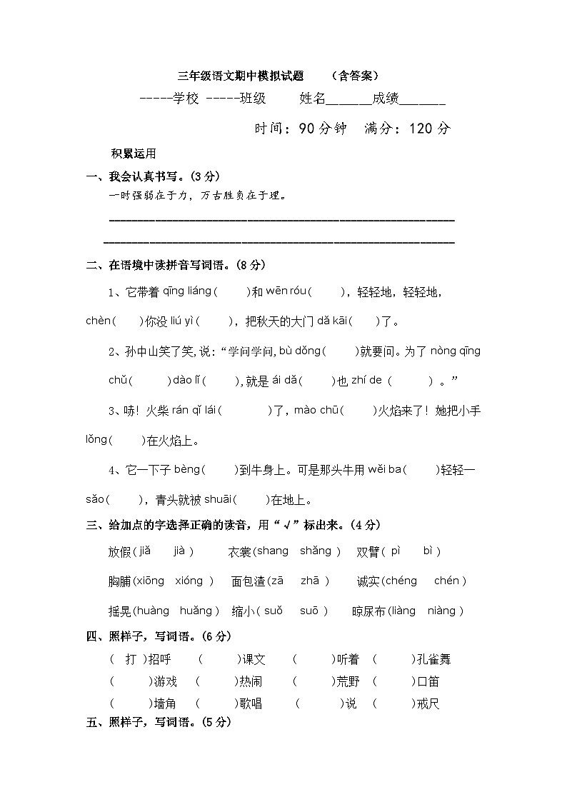 【期中模拟】部编人教版语文（五四制）三年级上册--期中模拟试卷（含答案）01