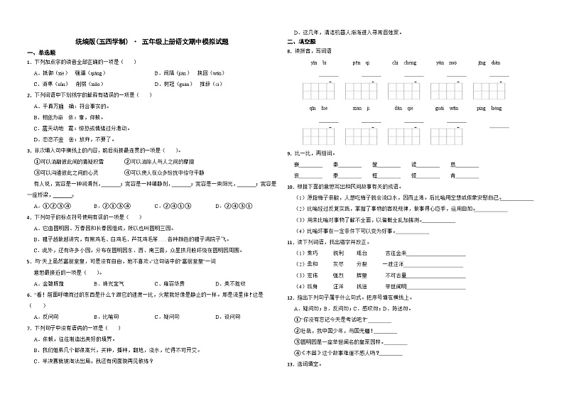 【期中模拟】部编人教版语文（五四制）五年级上册--期中模拟试卷（含答案）01