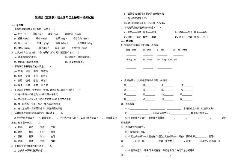 【期中模拟】部编人教版语文（五四制）四年级上册--期中模拟试卷（含答案）01