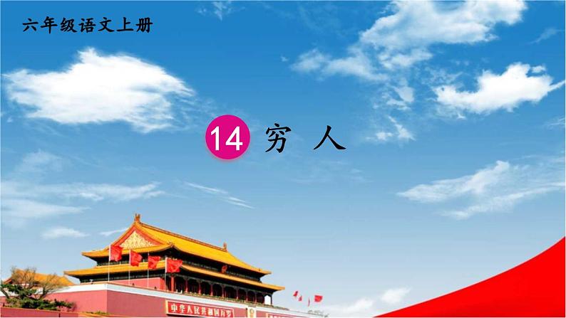 人教统编版小学六年级语文上册《14 穷人》课堂教学课件PPT公开课01