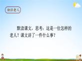 人教统编版小学六年级语文上册《20 青山不老》课堂教学课件PPT公开课