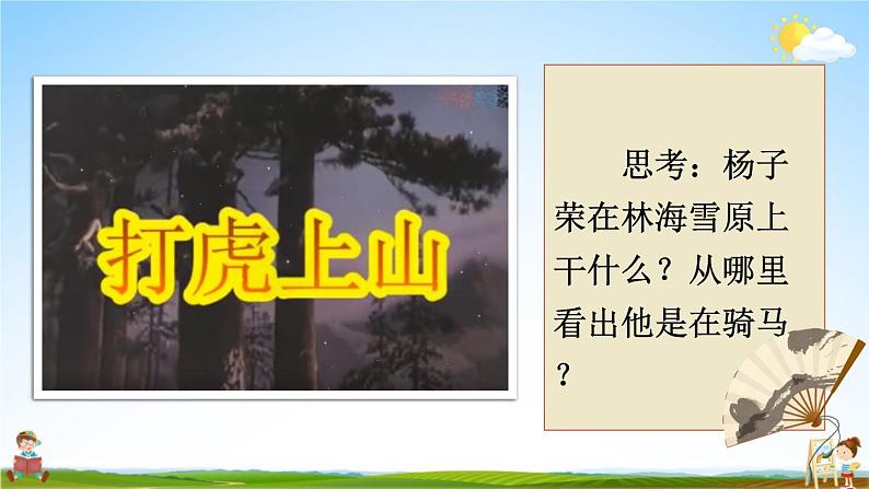 人教统编版小学六年级语文上册《24 京剧趣谈》课堂教学课件PPT公开课04