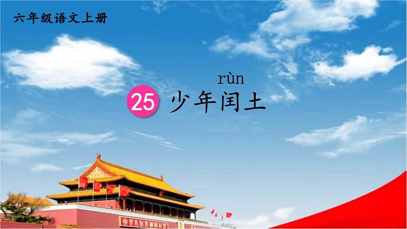 人教统编版小学六年级语文上册《25 少年闰土》课堂教学课件PPT公开课第1页
