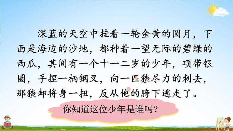 人教统编版小学六年级语文上册《25 少年闰土》课堂教学课件PPT公开课第4页