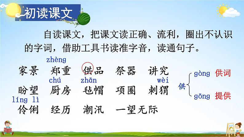 人教统编版小学六年级语文上册《25 少年闰土》课堂教学课件PPT公开课第5页
