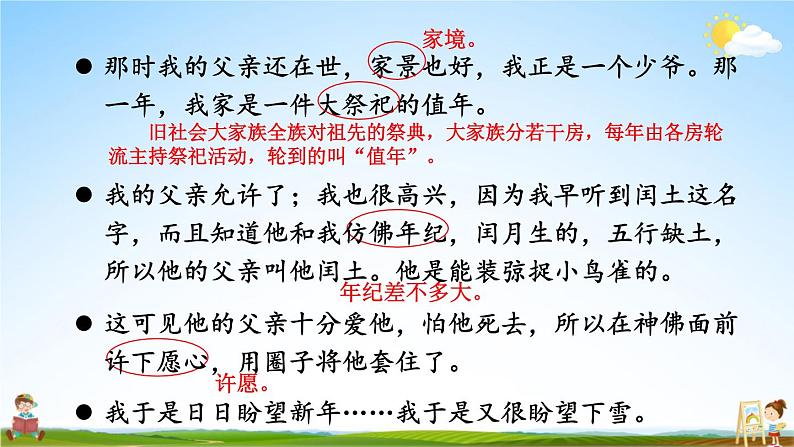 人教统编版小学六年级语文上册《25 少年闰土》课堂教学课件PPT公开课第7页