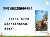 人教统编版小学六年级语文上册《快乐读书吧：笑与泪，经历与成长》课堂教学课件PPT公开课