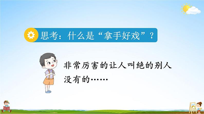 人教统编版小学六年级语文上册《习作：我的拿手好戏》课堂教学课件PPT公开课第5页