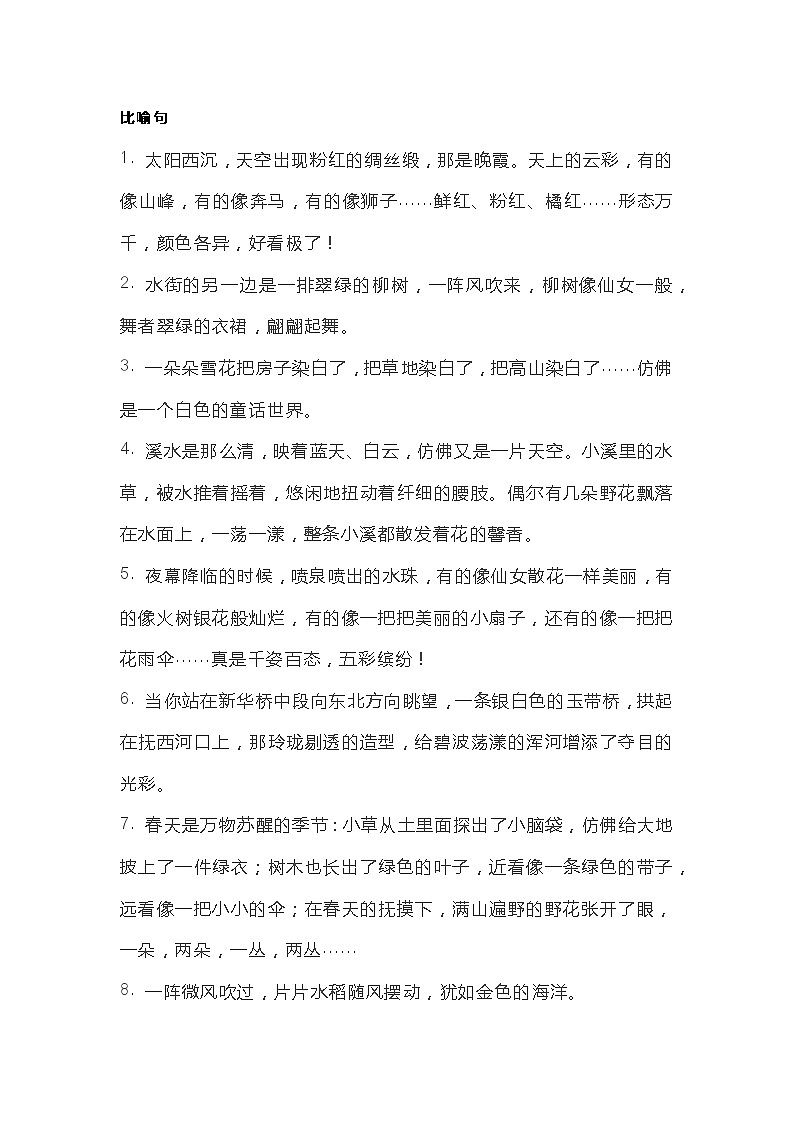 小学语文专题之55个精美比喻、拟人、排比句第1页