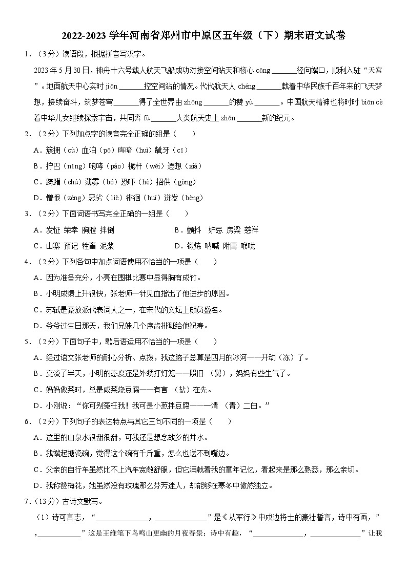 河南省郑州市中原区2022-2023学年五年级下学期期末语文试卷第1页