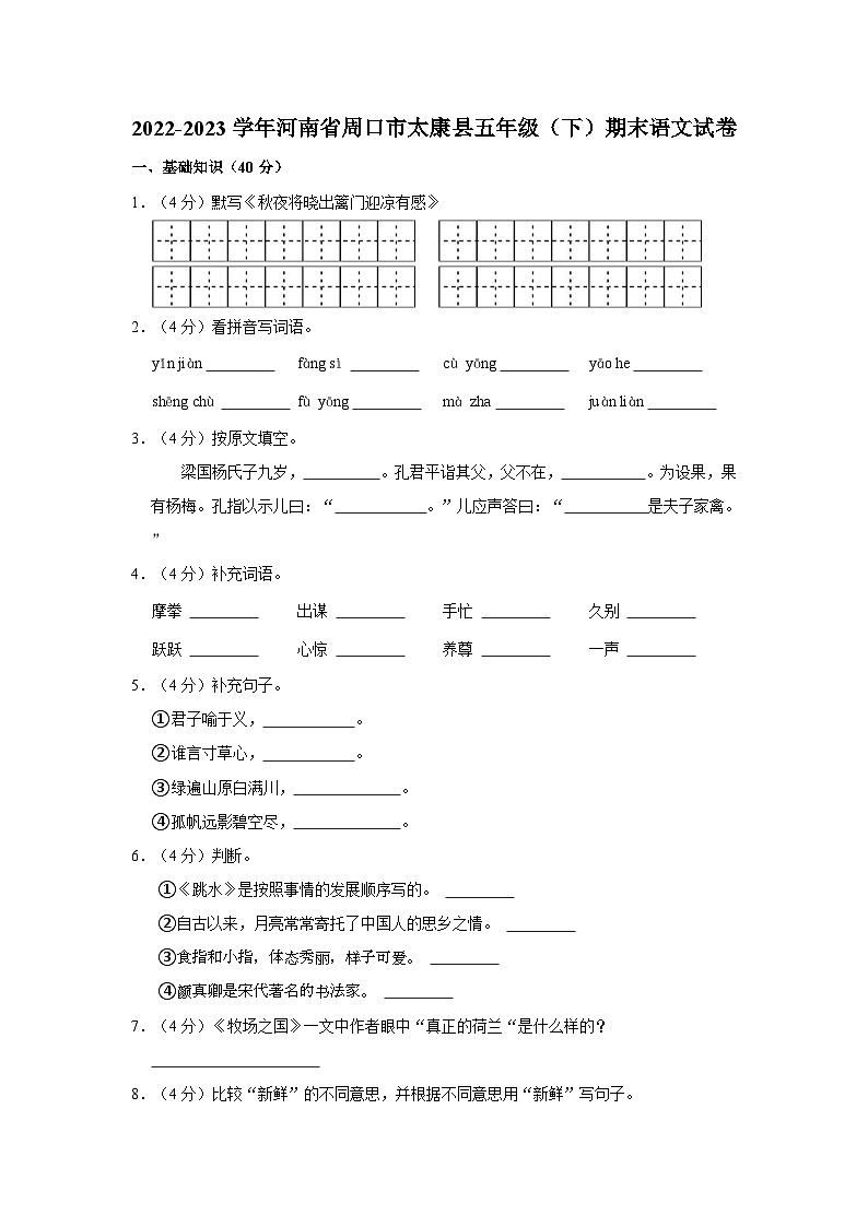 河南省周口市太康县2022-2023学年五年级下学期6月期末语文试题第1页
