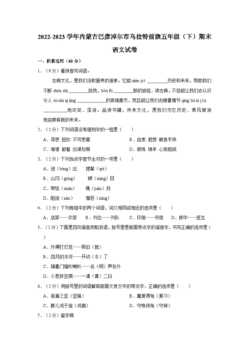 内蒙古自治区巴彦淖尔市乌拉特前旗2022-2023学年五年级下学期期末语文试卷01